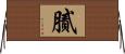 膩 Horizontal Wall Scroll