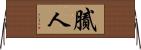 膩人 Horizontal Wall Scroll