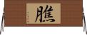 膲 Horizontal Wall Scroll