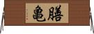 膳亀 Horizontal Wall Scroll