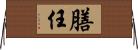 膳任 Horizontal Wall Scroll