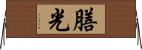 膳光 Horizontal Wall Scroll