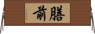 膳前 Horizontal Wall Scroll