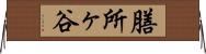 膳所ヶ谷 Horizontal Wall Scroll