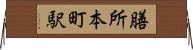 膳所本町駅 Horizontal Wall Scroll