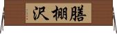 膳棚沢 Horizontal Wall Scroll