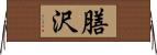 膳沢 Horizontal Wall Scroll