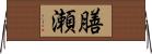 膳瀬 Horizontal Wall Scroll