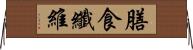 膳食纖維 Horizontal Wall Scroll