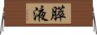 膵液 Horizontal Wall Scroll