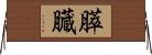 膵臓 Horizontal Wall Scroll