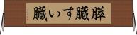 膵臓 Horizontal Wall Scroll