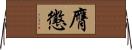 膺懲 Horizontal Wall Scroll
