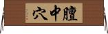 膻中穴 Horizontal Wall Scroll