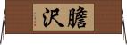 膽沢 Horizontal Wall Scroll