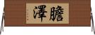 膽澤 Horizontal Wall Scroll