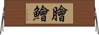 膾 Horizontal Wall Scroll