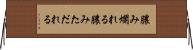 膿み爛れる Horizontal Wall Scroll
