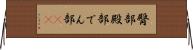 臀部 Horizontal Wall Scroll