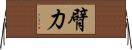 臂力 Horizontal Wall Scroll