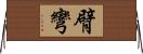 臂彎 Horizontal Wall Scroll