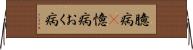 臆病(P) Horizontal Wall Scroll