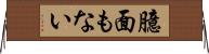 臆面もない Horizontal Wall Scroll