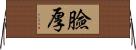 臉厚 Horizontal Wall Scroll