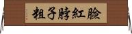 臉紅脖子粗 Horizontal Wall Scroll