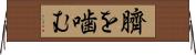 臍を噛む Horizontal Wall Scroll