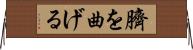 臍を曲げる Horizontal Wall Scroll