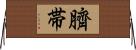 臍帯 Horizontal Wall Scroll