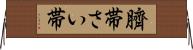 臍帯 Horizontal Wall Scroll