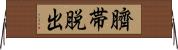 臍帯脱出 Horizontal Wall Scroll