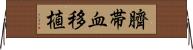 臍帯血移植 Horizontal Wall Scroll