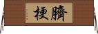 臍梗 Horizontal Wall Scroll