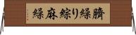 臍繰り Horizontal Wall Scroll