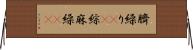 臍繰り(rK) Horizontal Wall Scroll
