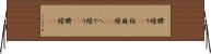 臍繰り(rK) Horizontal Wall Scroll