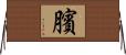 臏 Horizontal Wall Scroll