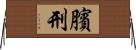 臏刑 Horizontal Wall Scroll