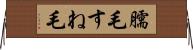臑毛 Horizontal Wall Scroll