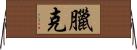 臘克 Horizontal Wall Scroll