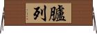 臚列 Horizontal Wall Scroll