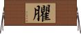 臞 Horizontal Wall Scroll
