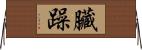 臟躁 Horizontal Wall Scroll
