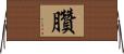 臢 Horizontal Wall Scroll