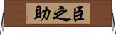 臣之助 Horizontal Wall Scroll