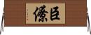 臣僚 Horizontal Wall Scroll