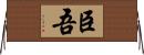 臣吾 Horizontal Wall Scroll
